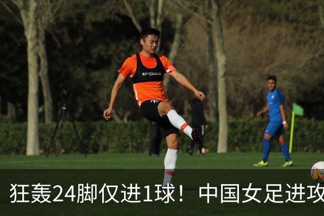 狂轰24脚仅进1球！中国女足进攻效率堪忧无缘亚运连胜
